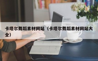 启东卡塔尔舞蹈素材网站（卡塔尔舞蹈素材网站大全）