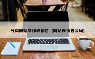 启东分类网站制作表情包（网站表情包源码）