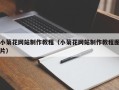 启东小菊花网站制作教程（小菊花网站制作教程图片）