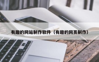 启东有趣的网站制作软件（有趣的网页制作）