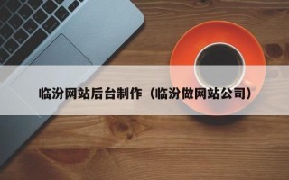启东临汾网站后台制作（临汾做网站公司）