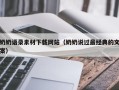 启东奶奶语录素材下载网站（奶奶说过最经典的文案）