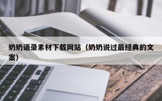 启东奶奶语录素材下载网站（奶奶说过最经典的文案）