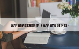 启东元宇宙的网站制作（元宇宙官网下载）