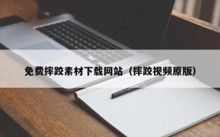 启东免费摔跤素材下载网站（摔跤视频原版）