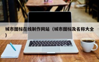 启东城市图标在线制作网站（城市图标及名称大全）