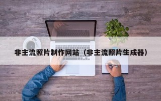 启东非主流照片制作网站（非主流照片生成器）