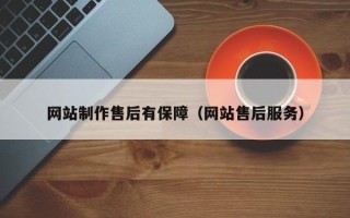 启东网站制作售后有保障（网站售后服务）