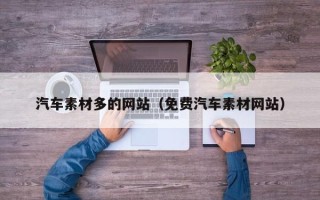 启东汽车素材多的网站（免费汽车素材网站）