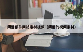 启东朗诵稿件网站素材视频（朗诵的视频素材）