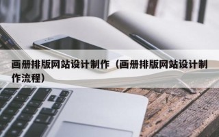 启东画册排版网站设计制作（画册排版网站设计制作流程）