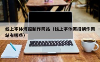 启东线上字体海报制作网站（线上字体海报制作网站有哪些）