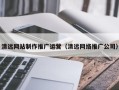 启东清远网站制作推广运营（清远网络推广公司）