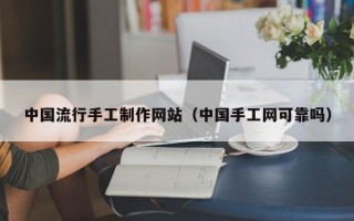 启东中国流行手工制作网站（中国手工网可靠吗）