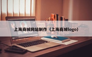 启东上海商城网站制作（上海商城logo）