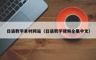 启东日语教学素材网站（日语教学视频全集中文）