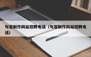 启东句容制作网站招聘电话（句容制作网站招聘电话）