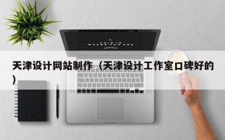 启东天津设计网站制作（天津设计工作室口碑好的）